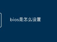 bios是怎么设置-路由网
