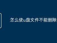 怎么使u盘文件不能删除-路由网