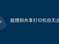 能搜到共享打印机但无法连接-路由网