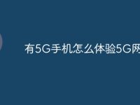 有5G手机怎么体验5G网络-路由网