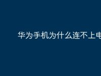 华为手机为什么连不上电脑-路由网