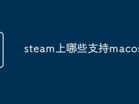 steam上哪些支持macos-路由网