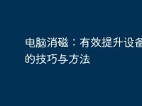 电脑消磁:有效提升设备性能的技巧与方法-路由网