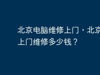 北京电脑维修上门,北京电脑上门维修多少钱?-路由网