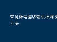 常见微电脑切管机故障及解决方法-路由网