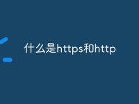 什么是https和http-路由网