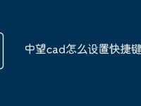 中望cad怎么设置快捷键命令-路由网