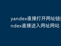 yandex直接打开网址链接 yandex直接进入网址网站-路由网