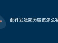 邮件发送简历应该怎么写-路由网