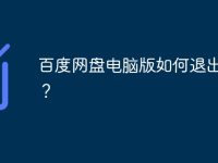 百度网盘电脑版如何退出登录?-路由网