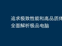 追求极致性能和高品质体验：全面解析极品电脑-路由网