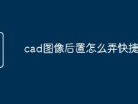 cad图像后置怎么弄快捷命令-路由网