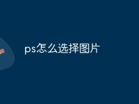 ps怎么选择图片-路由网
