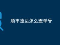 顺丰速运怎么查单号-路由网