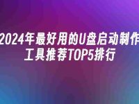 2024年最好用的U盘启动制作工具推荐TOP5排行-路由网