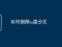 如何删除u盘分区-路由网