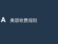美团收费规则-路由网