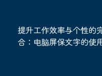 提升工作效率与个性的完美结合：电脑屏保文字的使用技巧-路由网