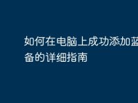 如何在电脑上成功添加蓝牙设备的详细指南-路由网