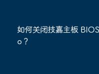 如何关闭技嘉主板 BIOS Logo？-路由网
