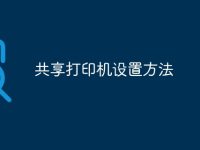 共享打印机设置方法-路由网