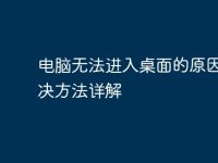 电脑无法进入桌面的原因及解决方法详解-路由网