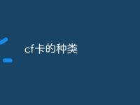 cf卡的种类-路由网