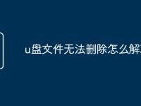 u盘文件无法删除怎么解决-路由网