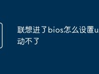 联想进了bios怎么设置u盘启动不了-路由网