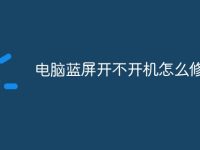 电脑蓝屏开不开机怎么修复-路由网