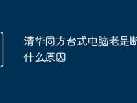 清华同方台式电脑老是断网是什么原因-路由网
