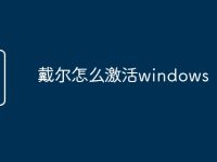 戴尔怎么激活windows-路由网