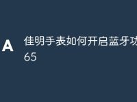 佳明手表如何开启蓝牙功能265-路由网