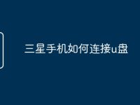 三星手机如何连接u盘-路由网