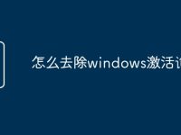 怎么去除windows激活询问-路由网