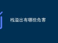 栈溢出有哪些危害-路由网