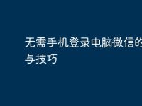 无需手机登录电脑微信的方法与技巧-路由网