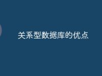 关系型数据库的优点-路由网