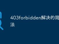 403forbidden解决的简单方法-路由网