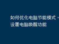 如何优化电脑节能模式,有效设置电脑唤醒功能-路由网