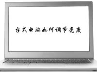 台式电脑如何调节亮度-路由网