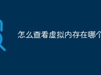 怎么查看虚拟内存在哪个盘-路由网