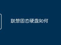 联想固态硬盘如何-路由网