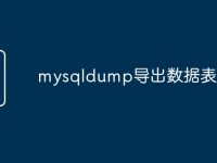 mysqldump导出数据表-路由网