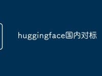 huggingface国内对标-路由网