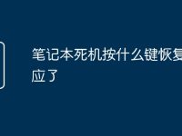 笔记本死机按什么键恢复没反应了-路由网