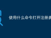 使用什么命令打开注册表-路由网