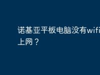 诺基亚平板电脑没有wifi怎么上网?-路由网
