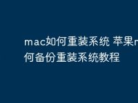 mac如何重装系统 苹果mac如何备份重装系统教程-路由网