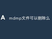 mdmp文件可以删除么-路由网